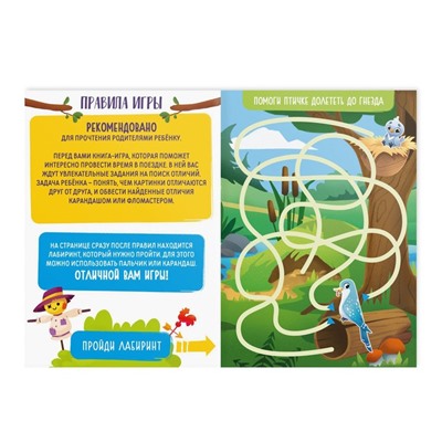 Книга-игра «Чем занять ребёнка. Найди отличия» часть 2, 26 страниц, 4+