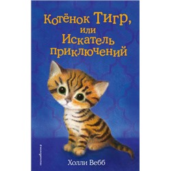 Котенок Тигр, или Искатель приключений. Х.Вебб (Артикул: 38256)
