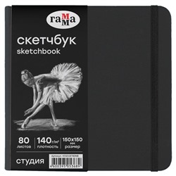 Скетчбук 150*150мм 80л., 140г/м, черная бумага, тв. черная обложка "Студия" (45S01B780NB, ГАММА) резинка