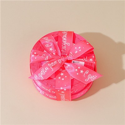 Лента атласная «С днём рождения», розовая, 2 см × 25 ярд