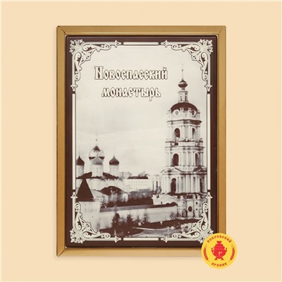 Новоспасский монастырь (700 гр)