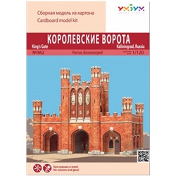 Королевские ворота (Калининград). Картонная модель (Артикул: 28094)