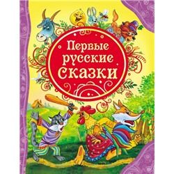 Первые русские сказки (Артикул: 17863)