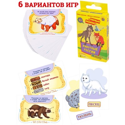 Настольная игра «Первые знания. Животные России»