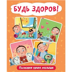 Книжка "Будь здоров! Полезная книга малыша" (29710-8)