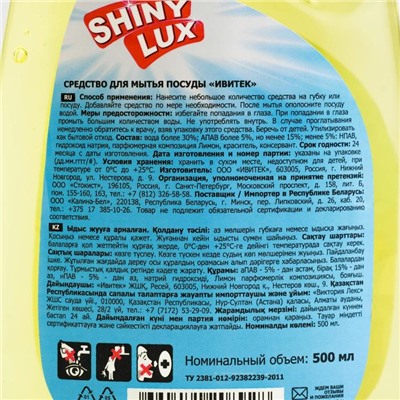Средство для мытья посуды ShinyLux "Лимон", 500 мл