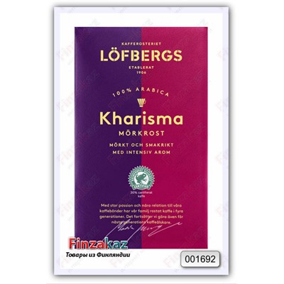 Кофе заварной Lofbergs Kharisma 500 гр