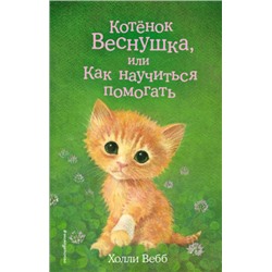 Котенок Веснушка, или Как научиться помогать. Х.Вебб (Артикул: 38252)