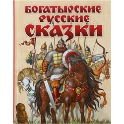 Богатырские русские сказки (Артикул: 17179)