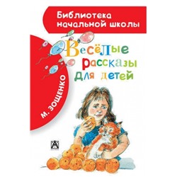 Веселые рассказы для детей. М.Зощенко (Артикул: 19749)