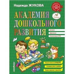 Академия дошкольного развития. Н.Жукова (Артикул: 36368)