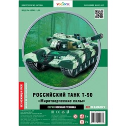 Российский танк Т-90. Картонная модель (Артикул: 28065)