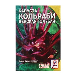 Семена Капуста кольраби "Венская голубая", 0,5 г