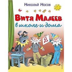 Витя Малеев в школе и дома (Артикул: 25643)
