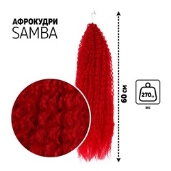 САМБА Афролоконы, 60 см, 270 гр, цвет красный HKBТ113В (Бразилька)