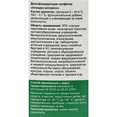 Дезинфицирующие влажные салфетки "Алмадез-экспресс" № 60 (14*18см) в банке