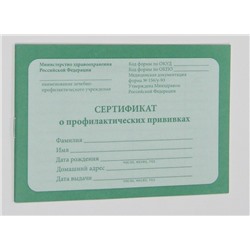 Бланк "Сертификат о профилактических прививках" А6, 12л., офсет. (12-5502)