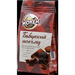 Жокей. Баварский шоколад (молотый) 150 гр. мягкая упаковка