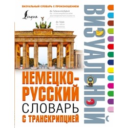 Немецко-русский визуальный словарь с транскрипцией (Артикул: 28398)