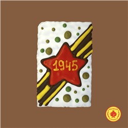 Звезда «1945» (130 гр)