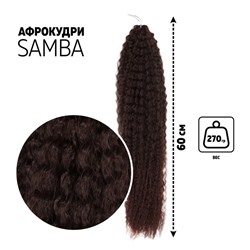 САМБА Афролоконы, 60 см, 270 гр, цвет шоколадный/тёмный шоколад HKB4/33А (Бразилька)