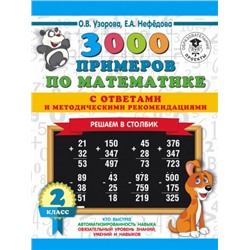 3000 примеров по математике с ответами и методическими рекомендациями. Решаем в столбик. 2 класс (Артикул: 43946)