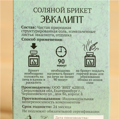 Соляной брикет куб "Эвкалипт" 200 г "Добропаровъ"