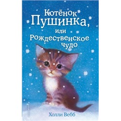 Котенок Пушинка, или Рождественское чудо. Х.Вебб (Артикул: 32471)