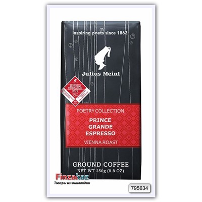Кофе молотый Julius Meinl Prince Grande Espresso( Венский Завтрак) 250 гр