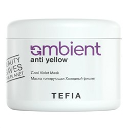 TEFIA Ambient Маска тонирующая для волос Холодный фиолет / Anti Yellow Cool Violet Mask, 500 мл