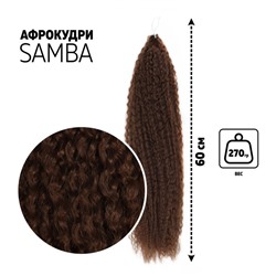 САМБА Афролоконы, 60 см, 270 гр, цвет тёмно-русый HKB6 (Бразилька)