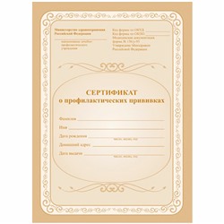 Бланк "Сертификат о профилактических прививках" А5, 6л., офсет. (КЖ-401)