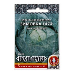 Семена Капуста белокочанная,  "Зимовка 1474",  серия Кольчуга NEW, 0.5 г