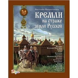 Кремли на страже земли Русской (Артикул: 21592)