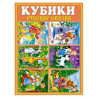 Кубики N25 (Русские сказки) (Артикул: 21222)