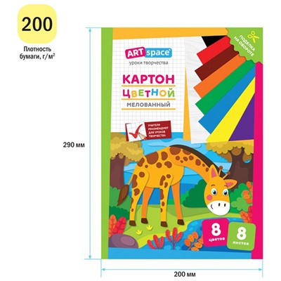 Цветной картон ArtSpace А4  8л. 8цв. "Жираф" (Нк8-8_28659) в папке, мелованный