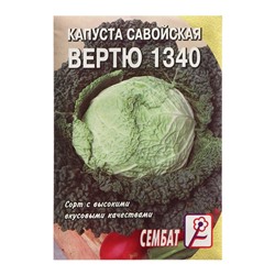Семена Капуста савойская Вертю", 1430", 0,5 г