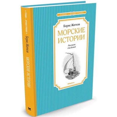 Морские истории. Б.Житков (Артикул: 31634)