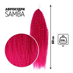 САМБА Афролоконы, 60 см, 270 гр, цвет фиолетовый/пурпурный HKBТ227С/8D (Бразилька)