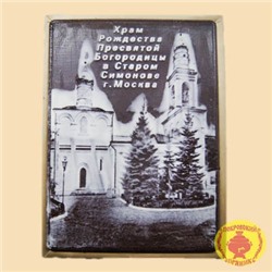 Храм Рождества Пресвятой Богородицы в Ст.Симонове г.Москва