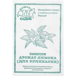 Базилик  Аромат Лимона (для кулинарии) ч/б (Код: 91715)
