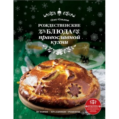 Рождественские блюда православной кухни (Артикул: 27136)