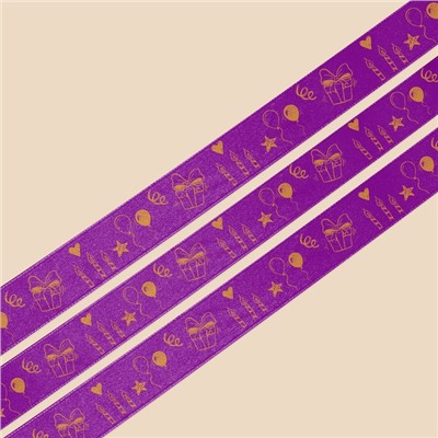 Лента атласная «С праздником!», фиолетовая, 2 см × 25 ярд