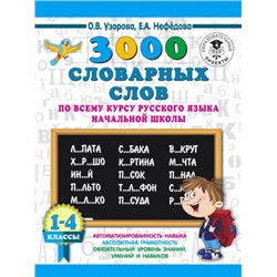 3000 словарных слов по всему курсу русского языка начальной школы. 1-4 классы (Артикул: 43345)