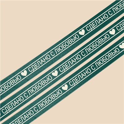 Лента атласная «Сделано с любовью», зелёная, 2 см × 25 ярд