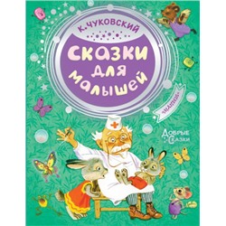 Сказки для малышей. К.Чуковский (Артикул: 43961)