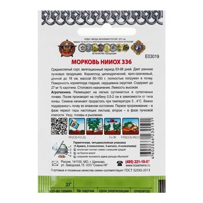 Семена Морковь "НИИОХ 336 ", серия Кольчуга NEW, 2 г